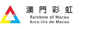 澳門彩虹 | Rainbow of Macau