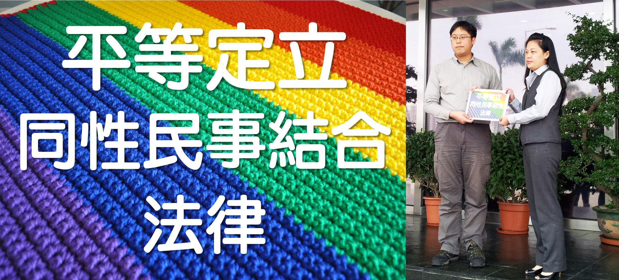 Macau LGBT Rights Concern Group asks members of the Legislative Assembly to give their support to the passage of the Same-sex Civil Union bill